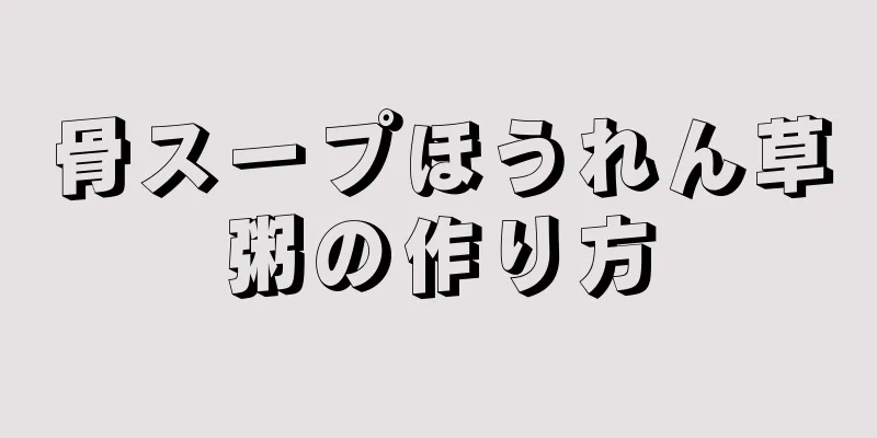 骨スープほうれん草粥の作り方