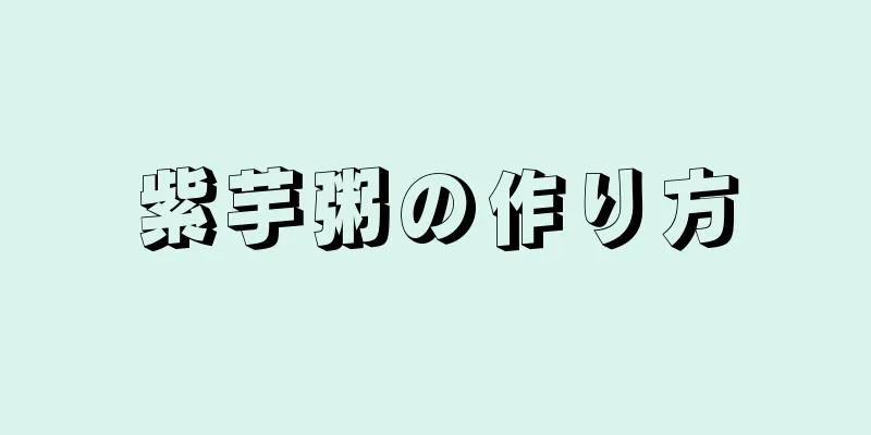 紫芋粥の作り方