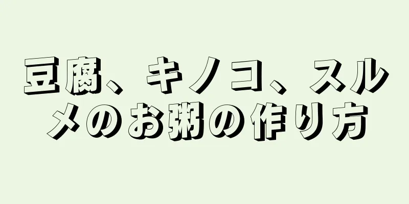 豆腐、キノコ、スルメのお粥の作り方