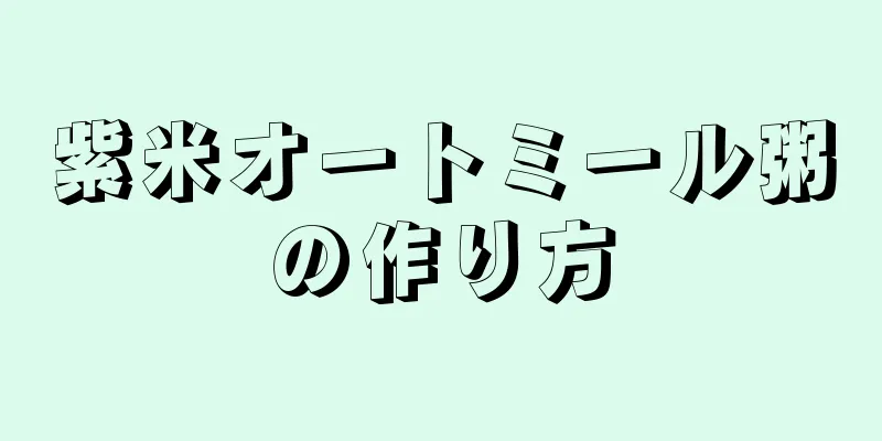 紫米オートミール粥の作り方