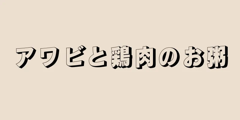 アワビと鶏肉のお粥