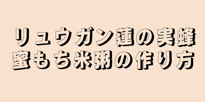 リュウガン蓮の実蜂蜜もち米粥の作り方