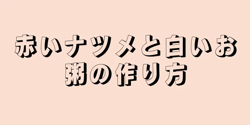 赤いナツメと白いお粥の作り方