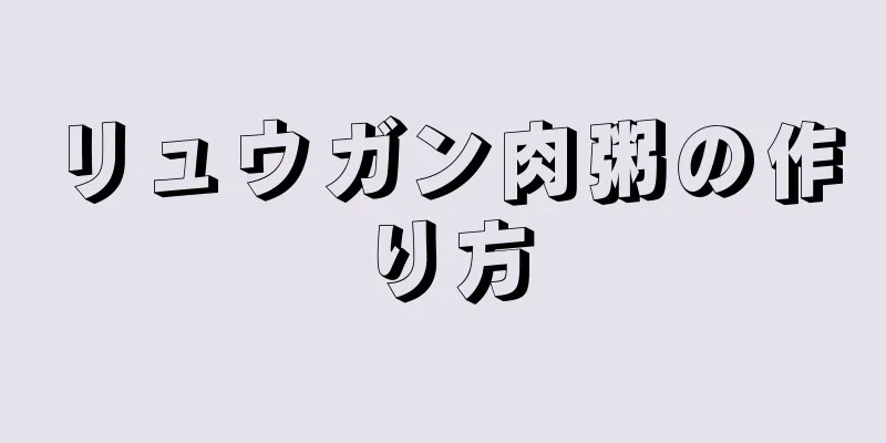 リュウガン肉粥の作り方