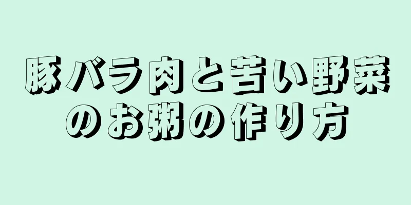 豚バラ肉と苦い野菜のお粥の作り方