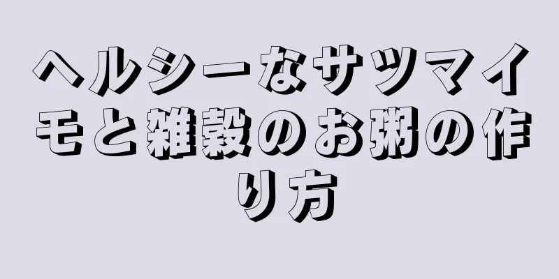 ヘルシーなサツマイモと雑穀のお粥の作り方