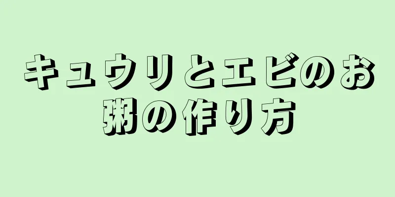 キュウリとエビのお粥の作り方