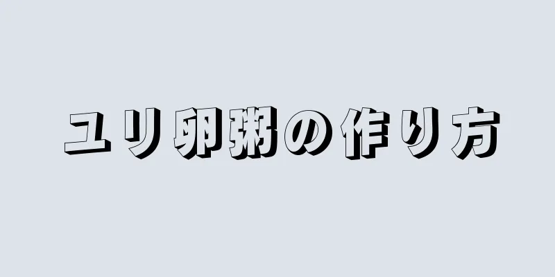 ユリ卵粥の作り方