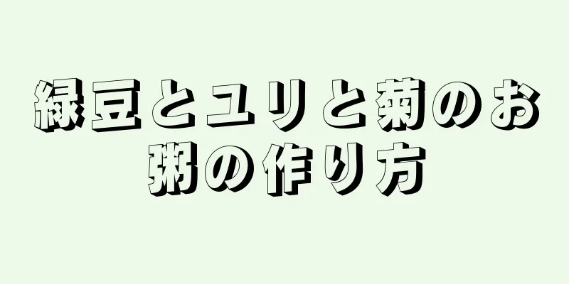 緑豆とユリと菊のお粥の作り方