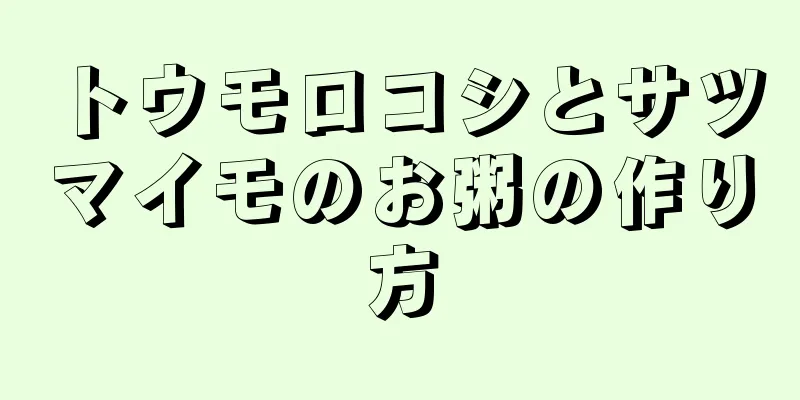 トウモロコシとサツマイモのお粥の作り方