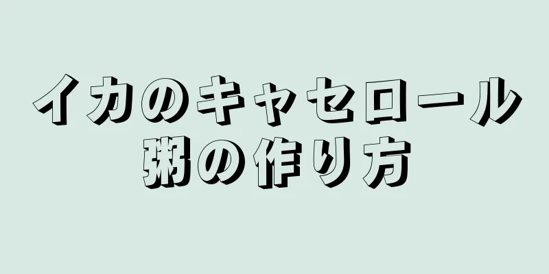 イカのキャセロール粥の作り方