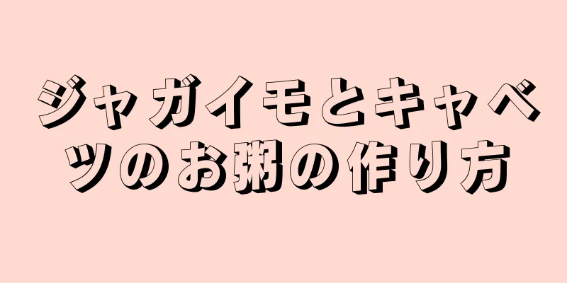 ジャガイモとキャベツのお粥の作り方