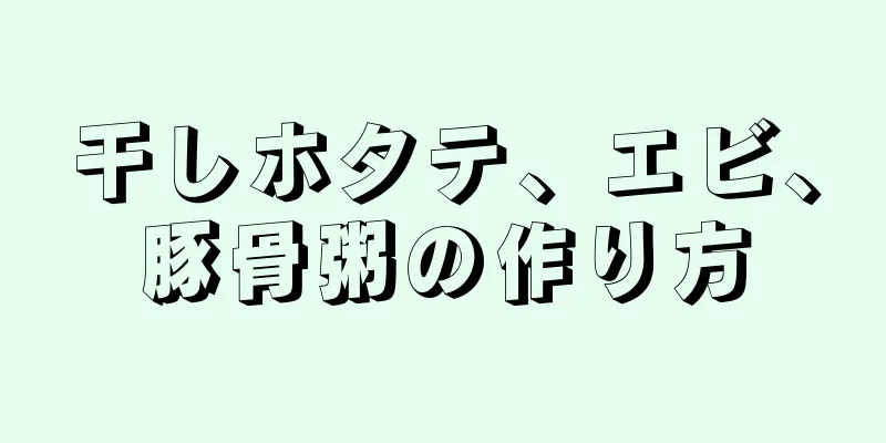 干しホタテ、エビ、豚骨粥の作り方