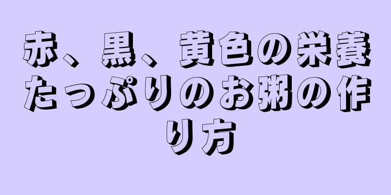 赤、黒、黄色の栄養たっぷりのお粥の作り方