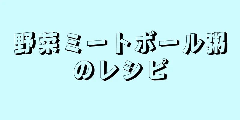 野菜ミートボール粥のレシピ