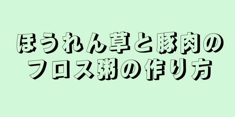 ほうれん草と豚肉のフロス粥の作り方