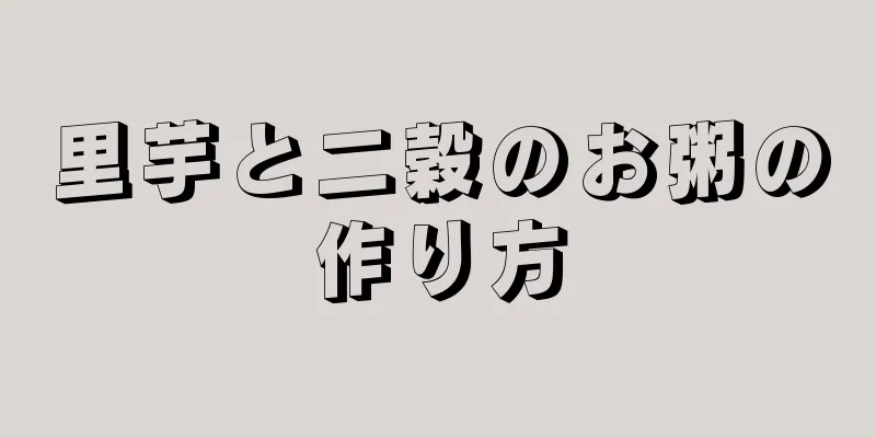 里芋と二穀のお粥の作り方