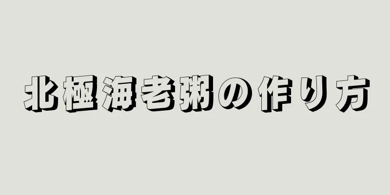 北極海老粥の作り方