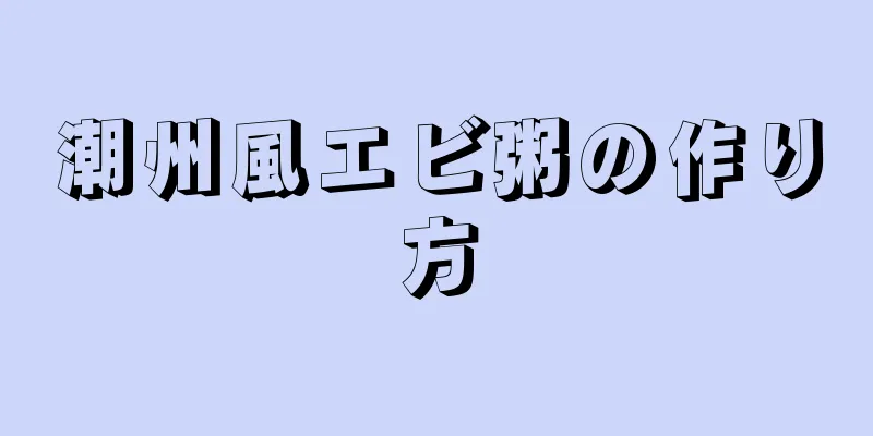 潮州風エビ粥の作り方