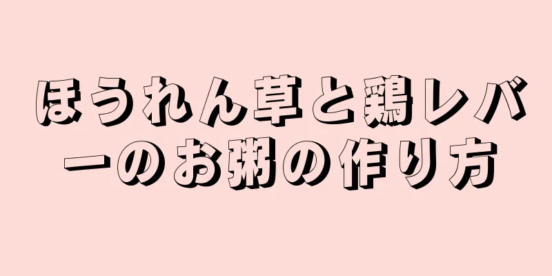 ほうれん草と鶏レバーのお粥の作り方