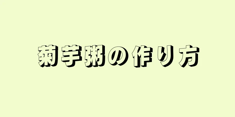 菊芋粥の作り方