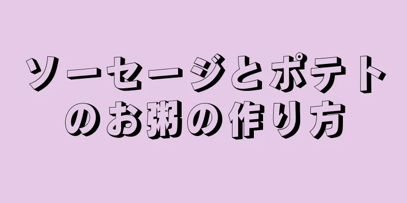 ソーセージとポテトのお粥の作り方