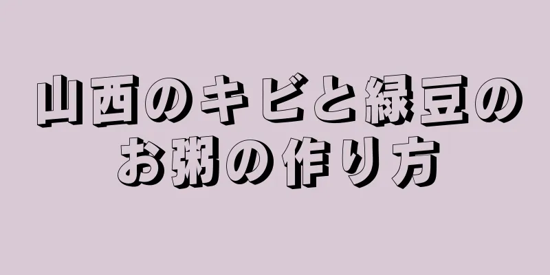 山西のキビと緑豆のお粥の作り方