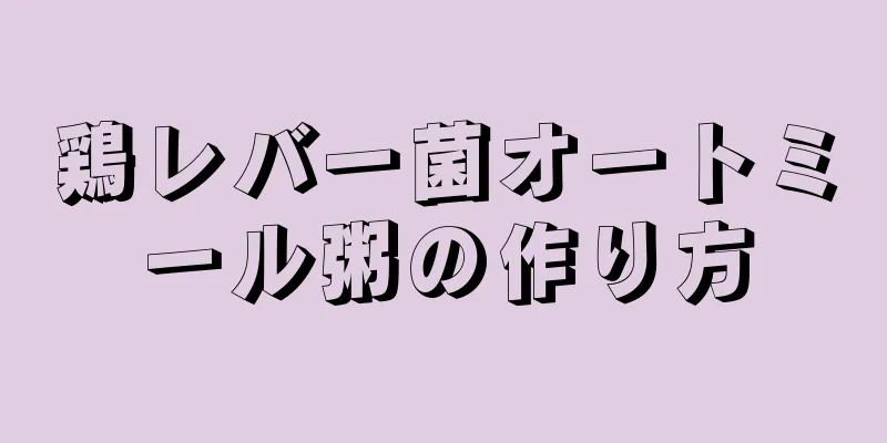 鶏レバー菌オートミール粥の作り方