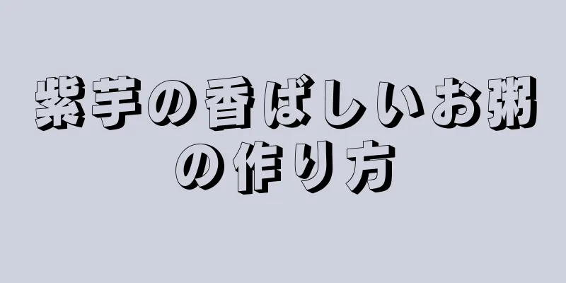 紫芋の香ばしいお粥の作り方