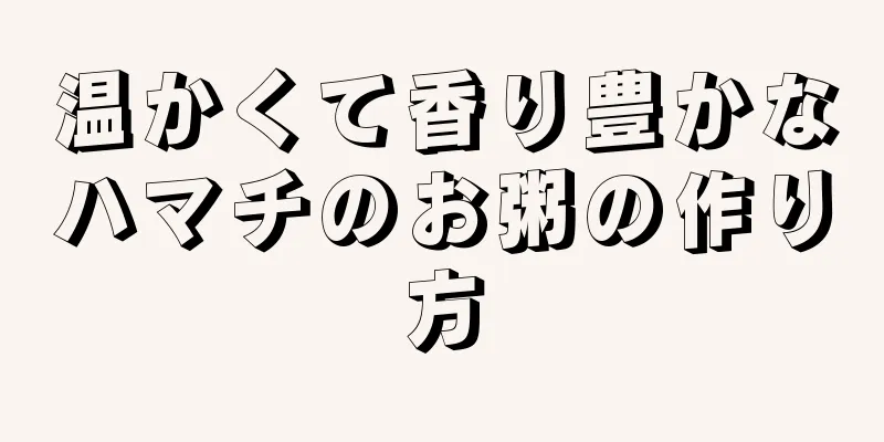 温かくて香り豊かなハマチのお粥の作り方