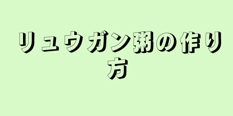 リュウガン粥の作り方