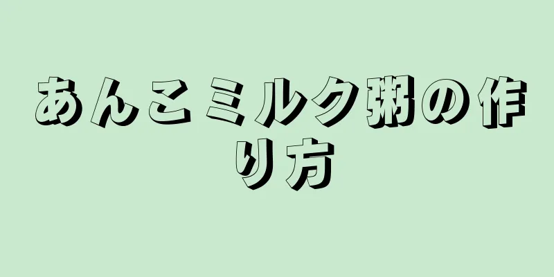 あんこミルク粥の作り方