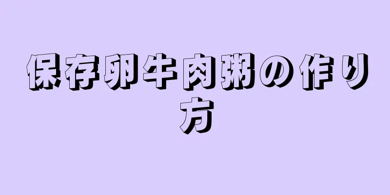 保存卵牛肉粥の作り方