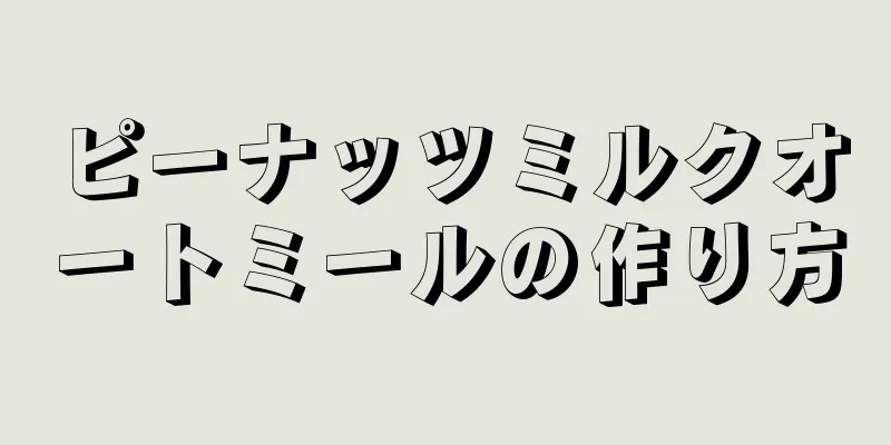 ピーナッツミルクオートミールの作り方