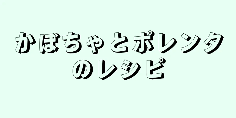 かぼちゃとポレンタのレシピ