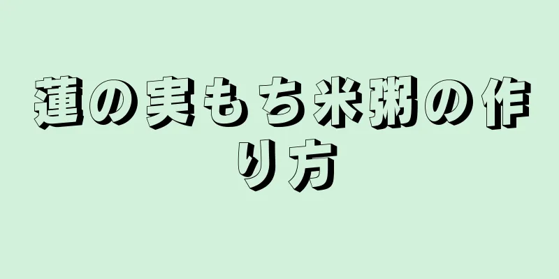 蓮の実もち米粥の作り方