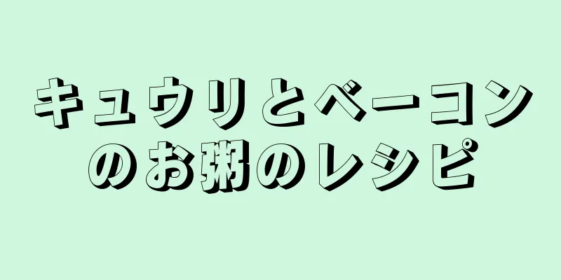 キュウリとベーコンのお粥のレシピ