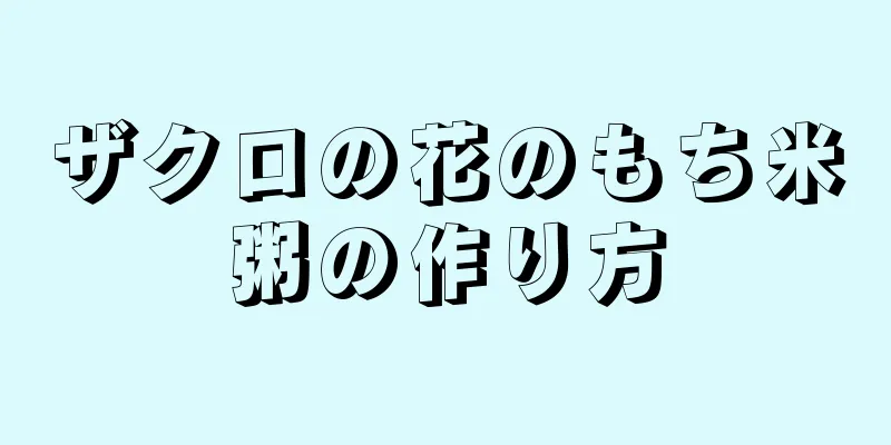 ザクロの花のもち米粥の作り方