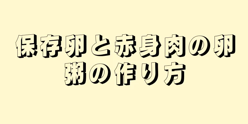 保存卵と赤身肉の卵粥の作り方