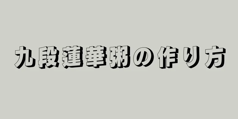 九段蓮華粥の作り方