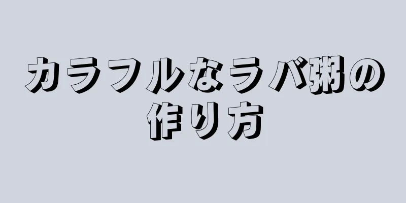 カラフルなラバ粥の作り方