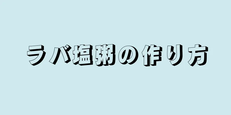 ラバ塩粥の作り方