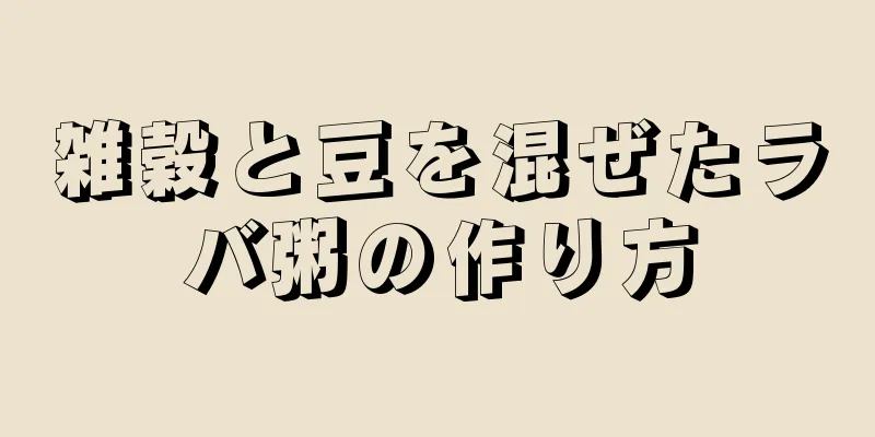 雑穀と豆を混ぜたラバ粥の作り方