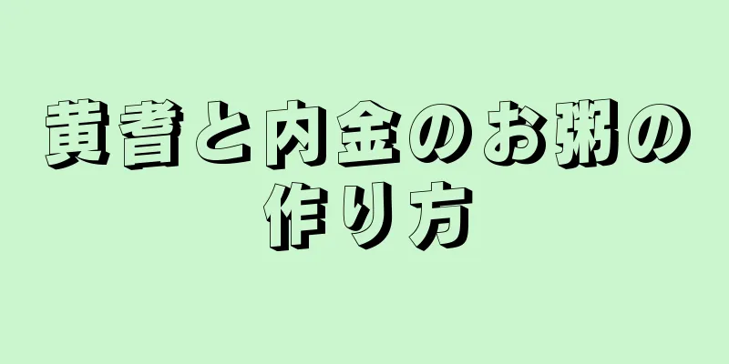 黄耆と内金のお粥の作り方