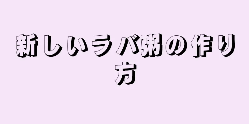 新しいラバ粥の作り方