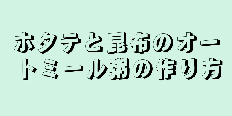 ホタテと昆布のオートミール粥の作り方