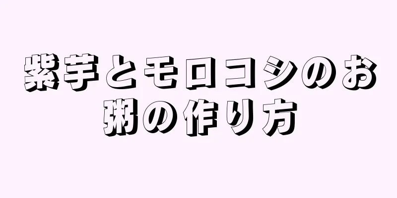 紫芋とモロコシのお粥の作り方