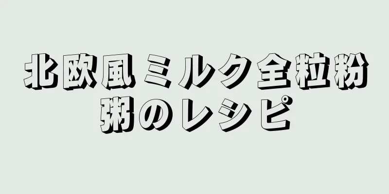 北欧風ミルク全粒粉粥のレシピ