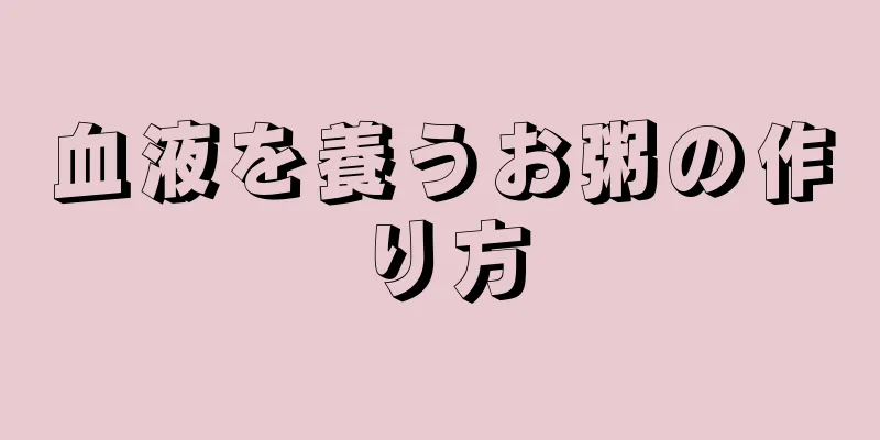 血液を養うお粥の作り方