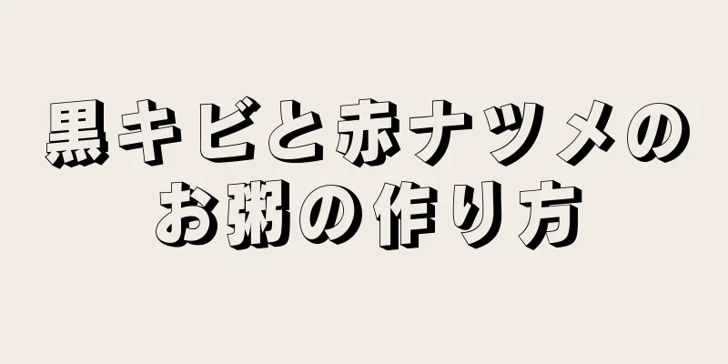 黒キビと赤ナツメのお粥の作り方